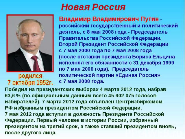 Новая Россия Владимир Владимирович Путин - российский государственный и политический деятель, с 8 мая 2008 года - Председатель Правительства Российской Федерации. Второй Президент Российской Федерации с 7 мая 2000 года по 7 мая 2008 года (после отст…