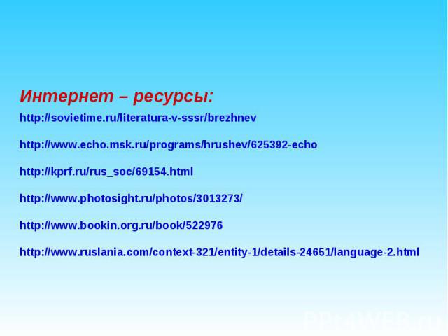 http://sovietime.ru/literatura-v-sssr/brezhnevhttp://www.echo.msk.ru/programs/hrushev/625392-echohttp://kprf.ru/rus_soc/69154.htmlhttp://www.photosight.ru/photos/3013273/http://www.bookin.org.ru/book/522976 http://www.ruslania.com/context-321/entity…