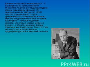 Великого советского композитора С. С. Прокофьева по праву называют классиком XX