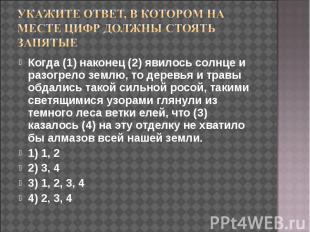 Укажите ответ, в котором на месте цифр должны стоять запятые Когда (1) наконец (