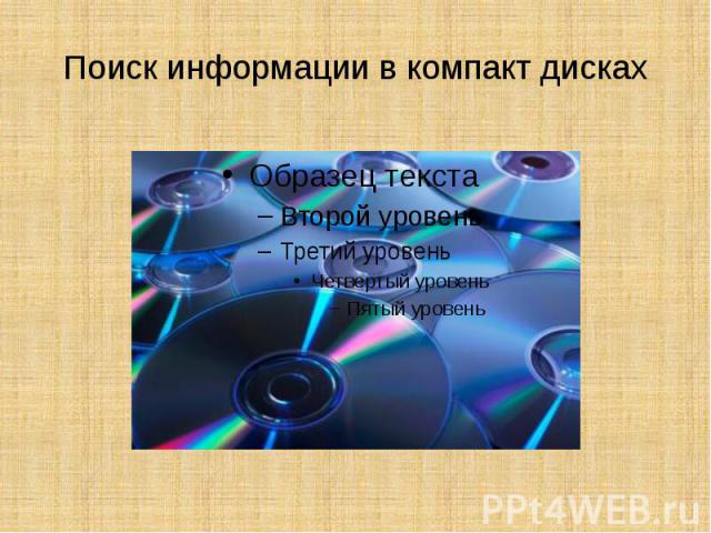 Поиск информации в компакт дисках