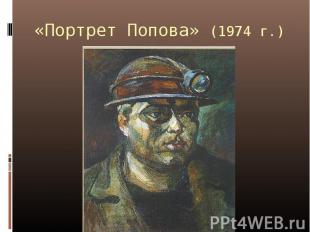 «Портрет Попова» (1974 г.)
