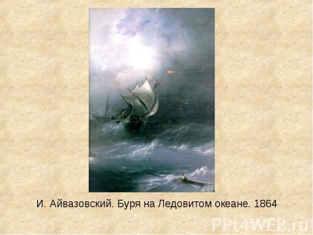 И. Айвазовский. Буря на Ледовитом океане. 1864