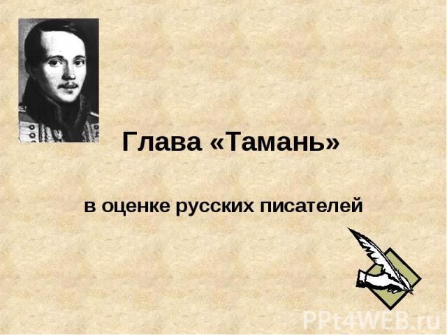 Глава «Тамань» в оценке русских писателей