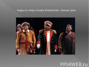Кадры из оперы Загира Исмагилова «Кахым туря»