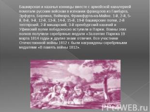 Башкирская и казачья конницы вместе с армейской кавалерией помогали русским войс