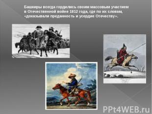 Башкиры всегда гордились своим массовым участием в Отечественной войне 1812 года
