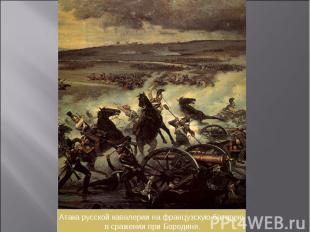 Атака русской кавалерии на французскую батарею в сражении при Бородине.