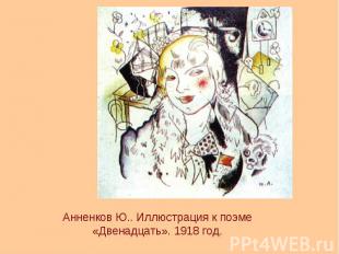 Анненков Ю.. Иллюстрация к поэме «Двенадцать». 1918 год.