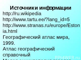 http://ru.wikipediahttp://www.tartu.ee/?lang_id=5http://www.stranas.ru/europe/Es