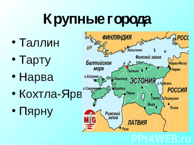 Крупные города ТаллинТартуНарваКохтла-ЯрвеПярну