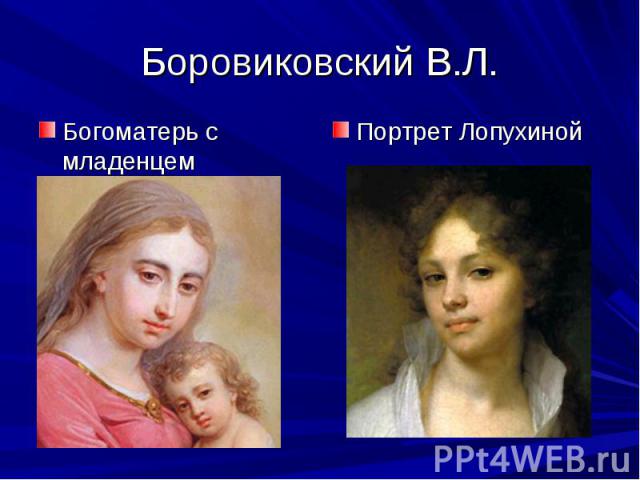 Боровиковский В.Л. Богоматерь с младенцем Портрет Лопухиной