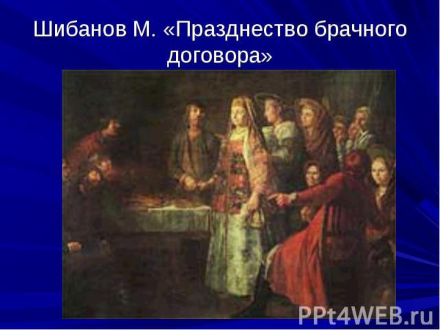 Шибанов М. «Празднество брачного договора»