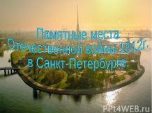 Памятные места Отечественной войны 1812г. в Санкт-Петербурге