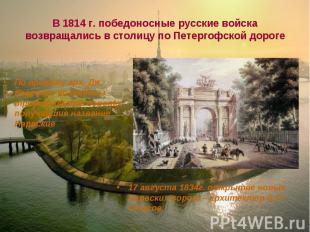 В 1814 г. победоносные русские войска возвращались в столицу по Петергофской дор