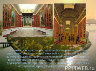 В советское время галерею дополнили четырьмя портретами дворцовых гренадер, спец