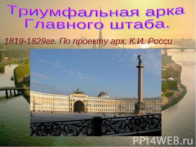 Триумфальная арка Главного штаба. 1819-1829гг. По проекту арх. К.И. Росси