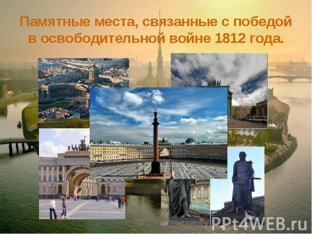 Памятные места, связанные с победой в освободительной войне 1812 года.