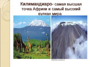 Килиманджаро- самая высшая точка Африки и самый высокий вулкан мира