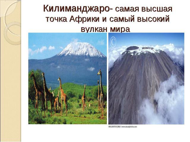 Килиманджаро- самая высшая точка Африки и самый высокий вулкан мира