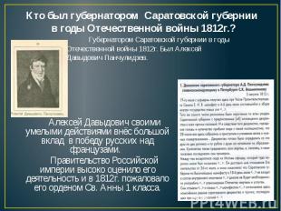 Кто был губернатором Саратовской губернии в годы Отечественной войны 1812г.? Губ