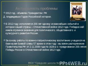 Актуальность проблемы 2012 год - объявлен Президентом РФ Д. Медведевым Годом Рос