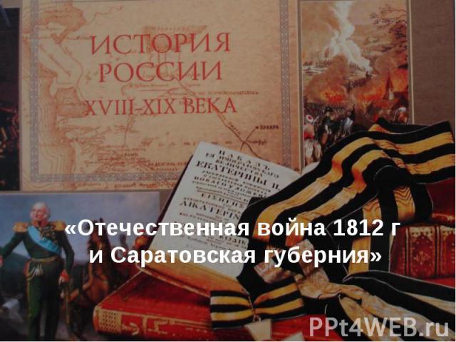 «Отечественная война 1812 г и Саратовская губерния»