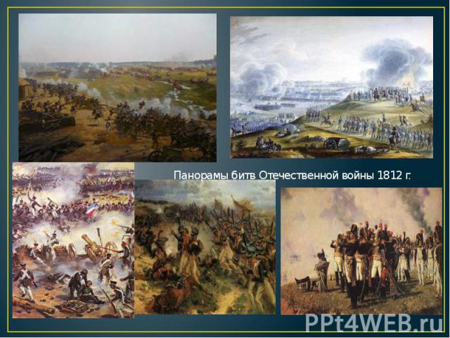 Панорамы битв Отечественной войны 1812 г.