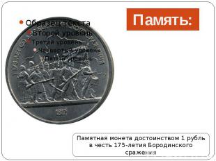 Память: Памятная монета достоинством 1 рубль в честь 175-летия Бородинского сраж