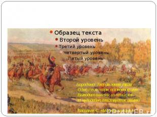 Каталог книжно-иллюстративной выставки «Недаром помнит вся Россия про день Бород