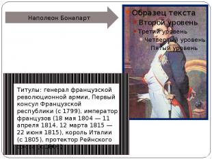 Наполеон Бонапарт Титулы: генерал французской революционной армии, Первый консул
