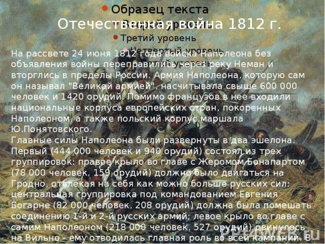 Отечественная война 1812 г. На рассвете 24 июня 1812 года войска Наполеона без объявления войны переправились через реку Неман и вторглись в пределы России. Армия Наполеона, которую сам он называл 
