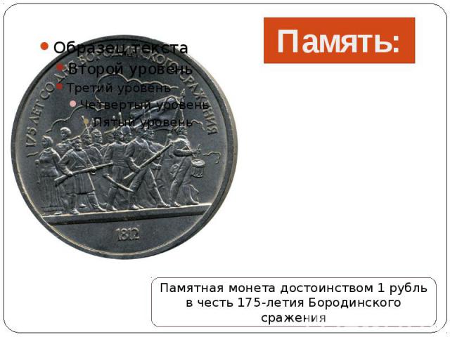 Память: Памятная монета достоинством 1 рубль в честь 175-летия Бородинского сражения