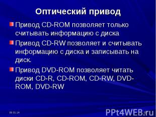 Привод CD-ROM позволяет только считывать информацию с дискаПривод CD-RW позволяе