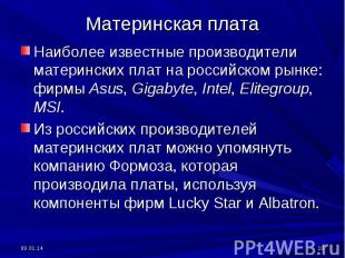 Наиболее известные производители материнских плат на российском рынке: фирмы Asu