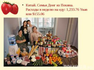 Китай. Семья Донг из Пекина.Расходы в неделю на еду: 1,233.76 Yuan или $155.06