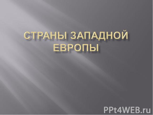 Страны Западной Европы