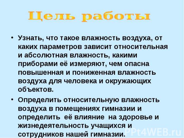 Узнать, что такое влажность воздуха, от каких параметров зависит относительная и абсолютная влажность, какими приборами её измеряют, чем опасна повышенная и пониженная влажность воздуха для человека и окружающих объектов. Определить относительную вл…