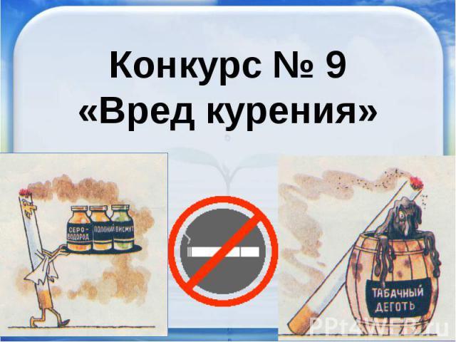 Конкурс № 9«Вред курения»