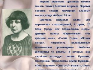 Марина Ивановна Цветаева начала писать стихи в 6-летнем возрасте. Первый сборник