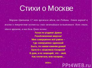 Стихи о Москве Марина Цветаева 17 лет прожила вдали от Родины. Этот период в жиз