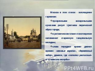 Москва в этих стихах - воплощение гармонии:прозрачными акварельными красками рис