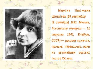Марина Ивановна Цветаева (26 сентября (8 октября) 1892, Москва, Российская импер