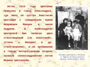 Летом 1916 года Цветаева приехала в город Александров, где жила её сестра Анаста