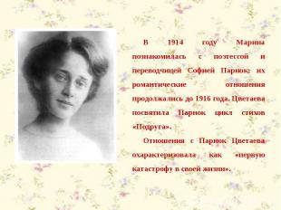 В 1914 году Марина познакомилась с поэтессой и переводчицей Софией Парнок; их ро