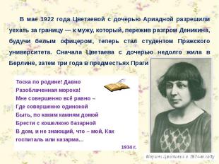 В мае 1922 года Цветаевой с дочерью Ариадной разрешили уехать за границу — к муж