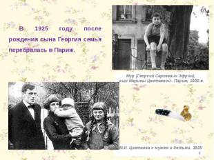 В 1925 году после рождения сына Георгия семья перебралась в Париж. Мур (Георгий
