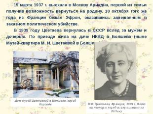 15 марта 1937 г. выехала в Москву Ариадна, первой из семьи получив возможность в