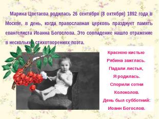 Марина Цветаева родилась 26 сентября (8 октября) 1892 года в Москве, в день, ког