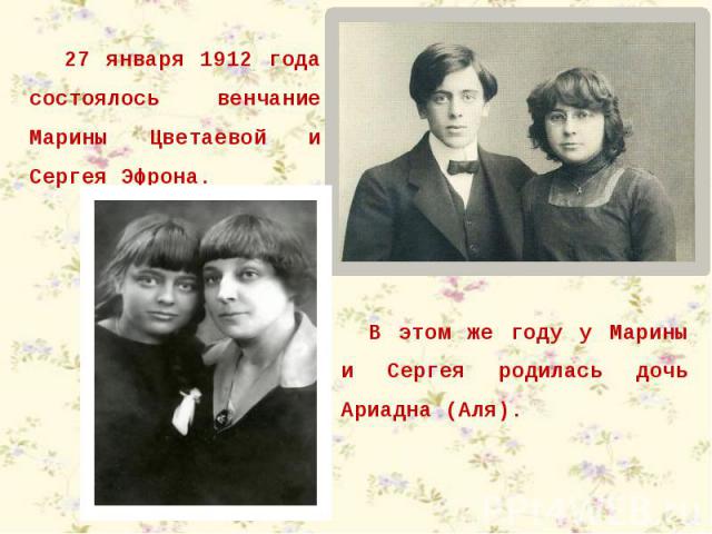 27 января 1912 года состоялось венчание Марины Цветаевой и Сергея Эфрона. В этом же году у Марины и Сергея родилась дочь Ариадна (Аля).